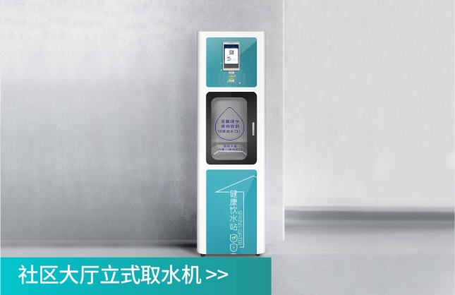 社區直飲水大廳立式取水機
