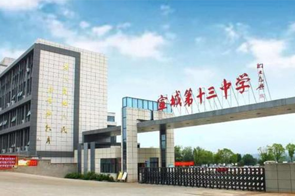 安徽宣城十三中
