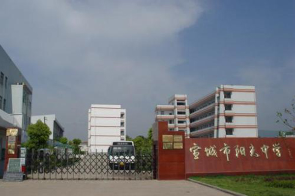 安徽宣城陽光中學