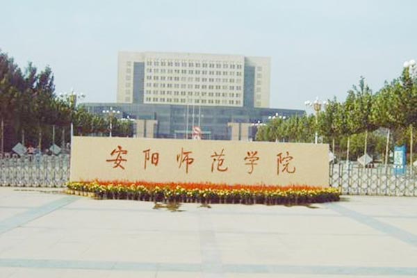 安陽師范學院