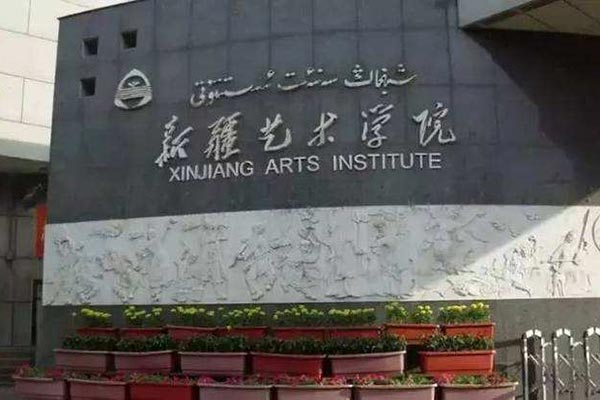 新疆藝術學院