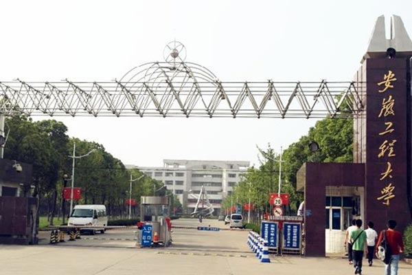 安徽工程大學
