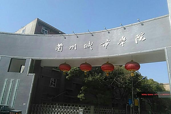 蘭州城市學院